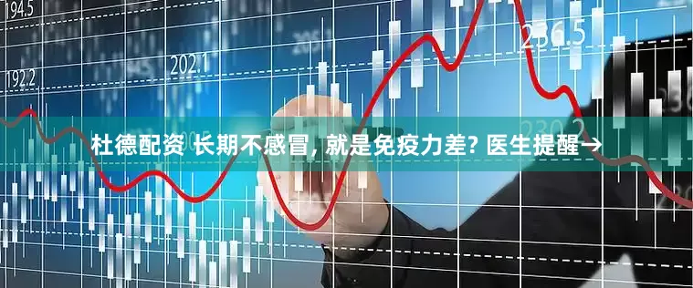 杜德配资 长期不感冒, 就是免疫力差? 医生提醒→