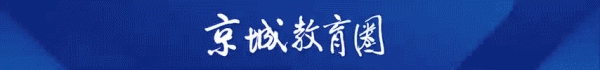 民信配资 从中考海淀6000+到高考全市前1500！首届高三“黑马逆袭”！京城这所学校实力出圈