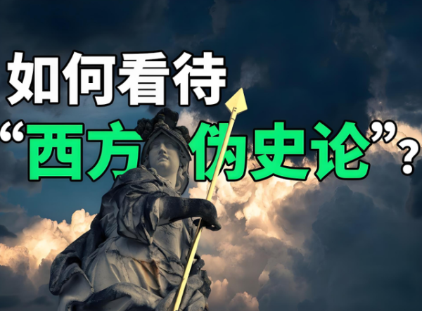 鼎冠策略资 如何看待“西方伪史论”遭到批判：比批判更重要的是“重建”