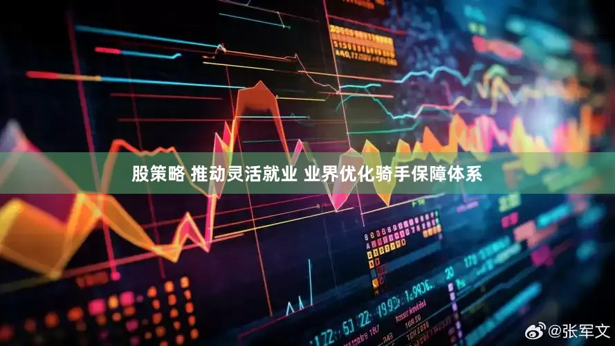 股策略 推动灵活就业 业界优化骑手保障体系