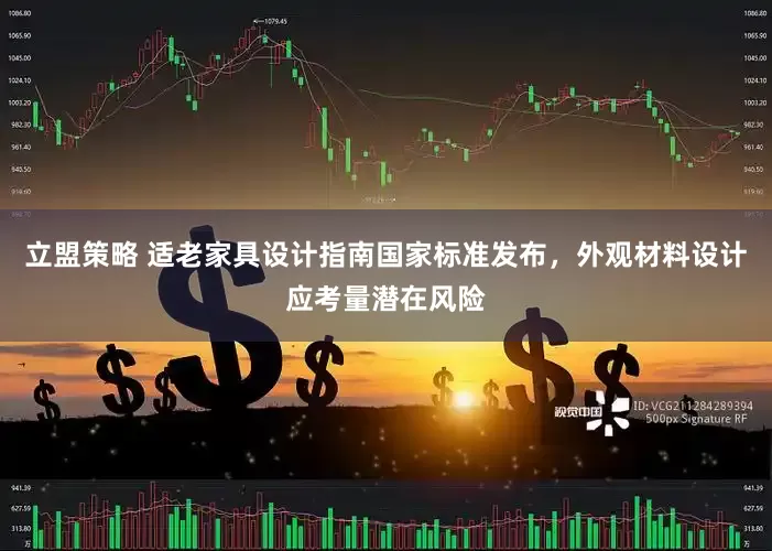 立盟策略 适老家具设计指南国家标准发布，外观材料设计应考量潜在风险
