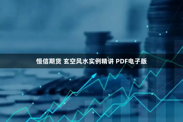 恒信期货 玄空风水实例精讲 PDF电子版