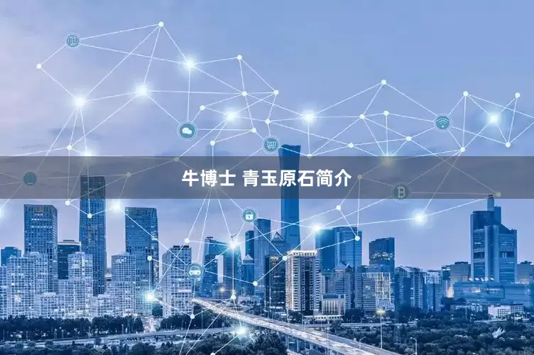牛博士 青玉原石简介